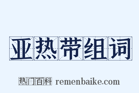 亚热带组词是什么意思的图片